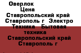 Оверлок Leader VS 330D › Цена ­ 18 000 - Ставропольский край, Ставрополь г. Электро-Техника » Бытовая техника   . Ставропольский край,Ставрополь г.